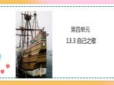 13.3 自己之歌 课件 +教案