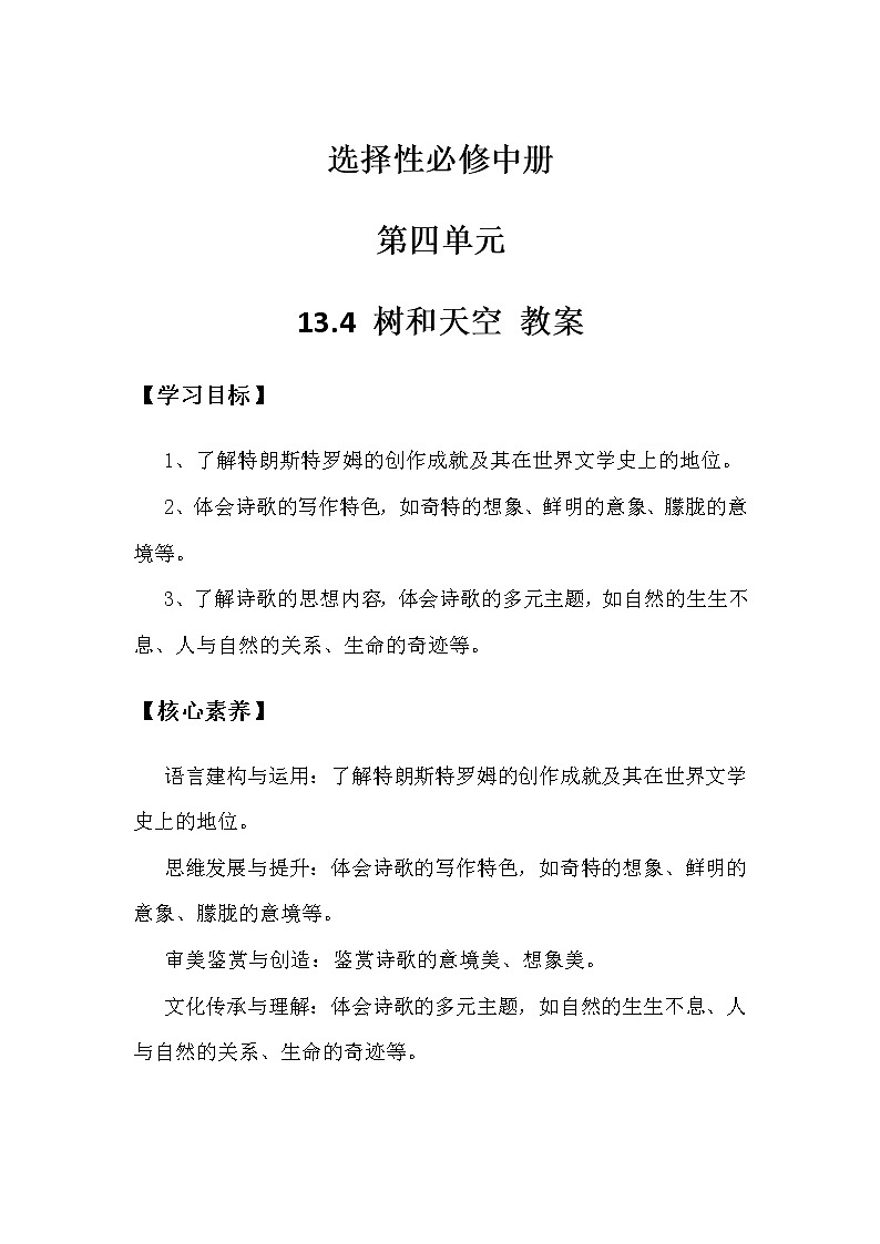 2.2.4.13.4.1统编版（2019）选择性必修中册第4单元第13课第4篇树和天空【教案】第1页