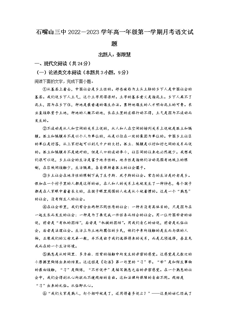 宁夏石嘴山市三中2022-2023学年高一上学期第一次月考语文试题（解析版）第1页