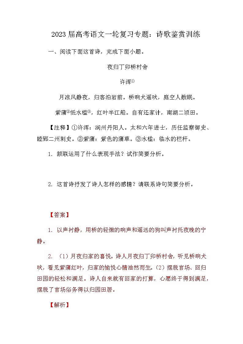 2023届高三语文一轮复习专题：诗歌鉴赏训练第1页