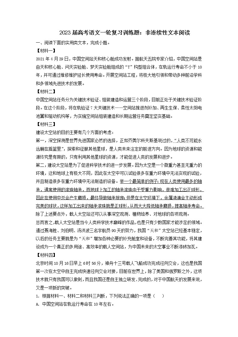 2023届高三语文一轮复习训练题：非连续性文本阅读第1页