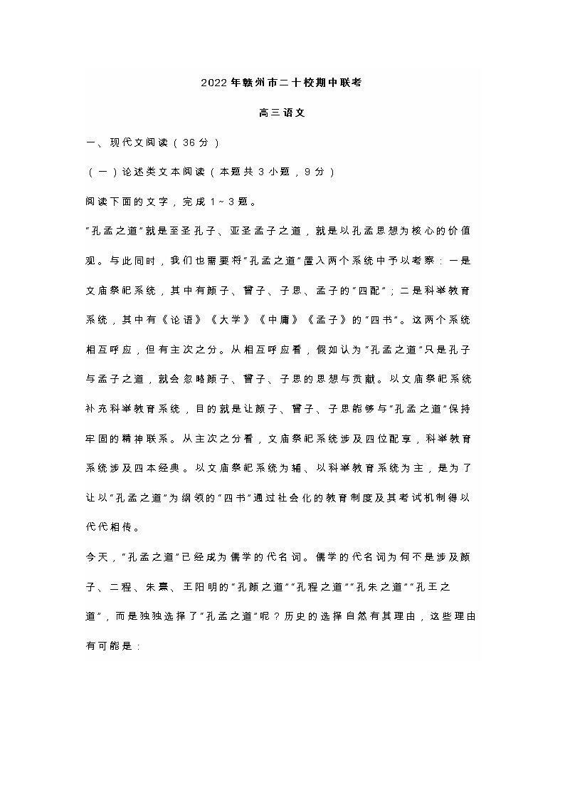 江西省赣州市2022-2023学年高三上学期期中联考语文试题及答案第1页