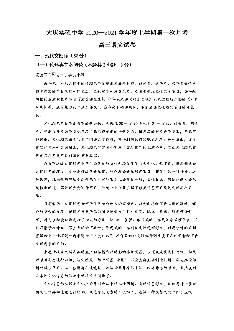 黑龙江省大庆市实验中学2020-2021学年高三上学期第一次月考 语文 Word版含答案 试卷01