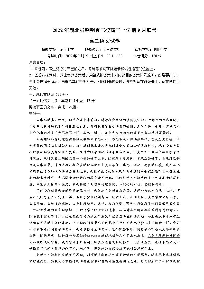 湖北省荆荆宜三校2022-2023学年高三上学期9月联考试题 语文 Word版含答案第1页