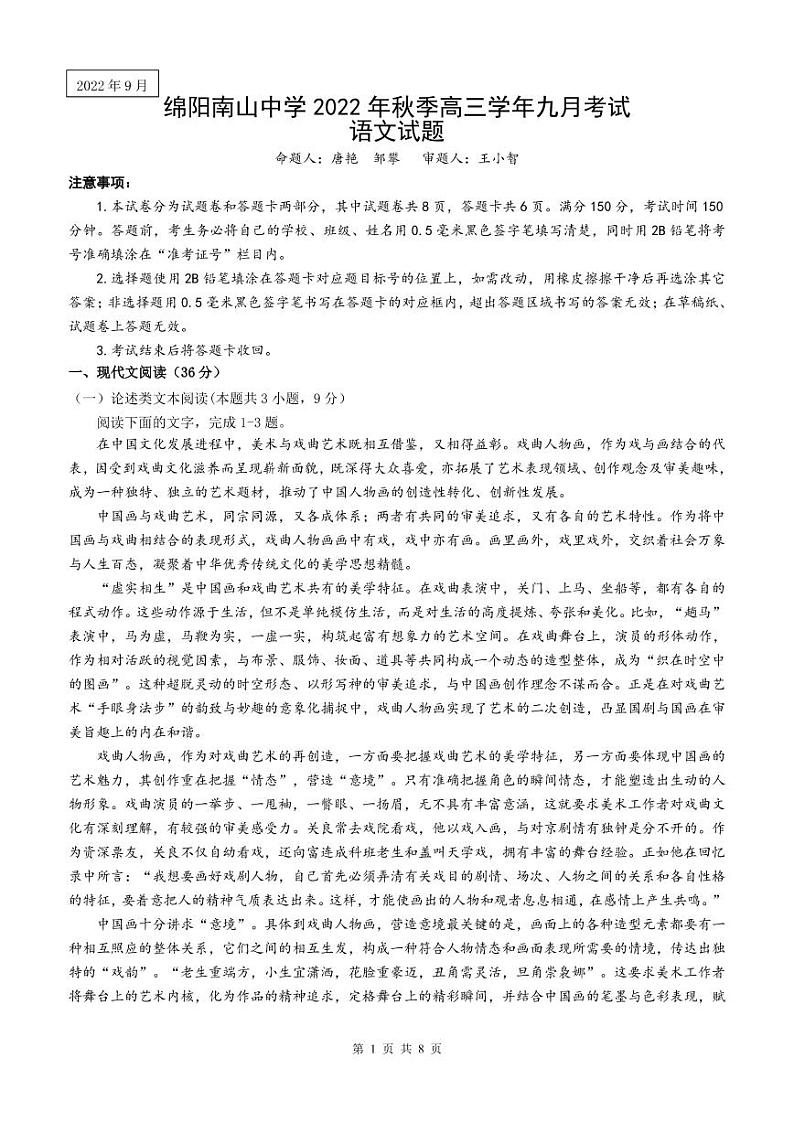 四川省绵阳南山中学2022-2023学年高三上学期9月月考语文试题第1页