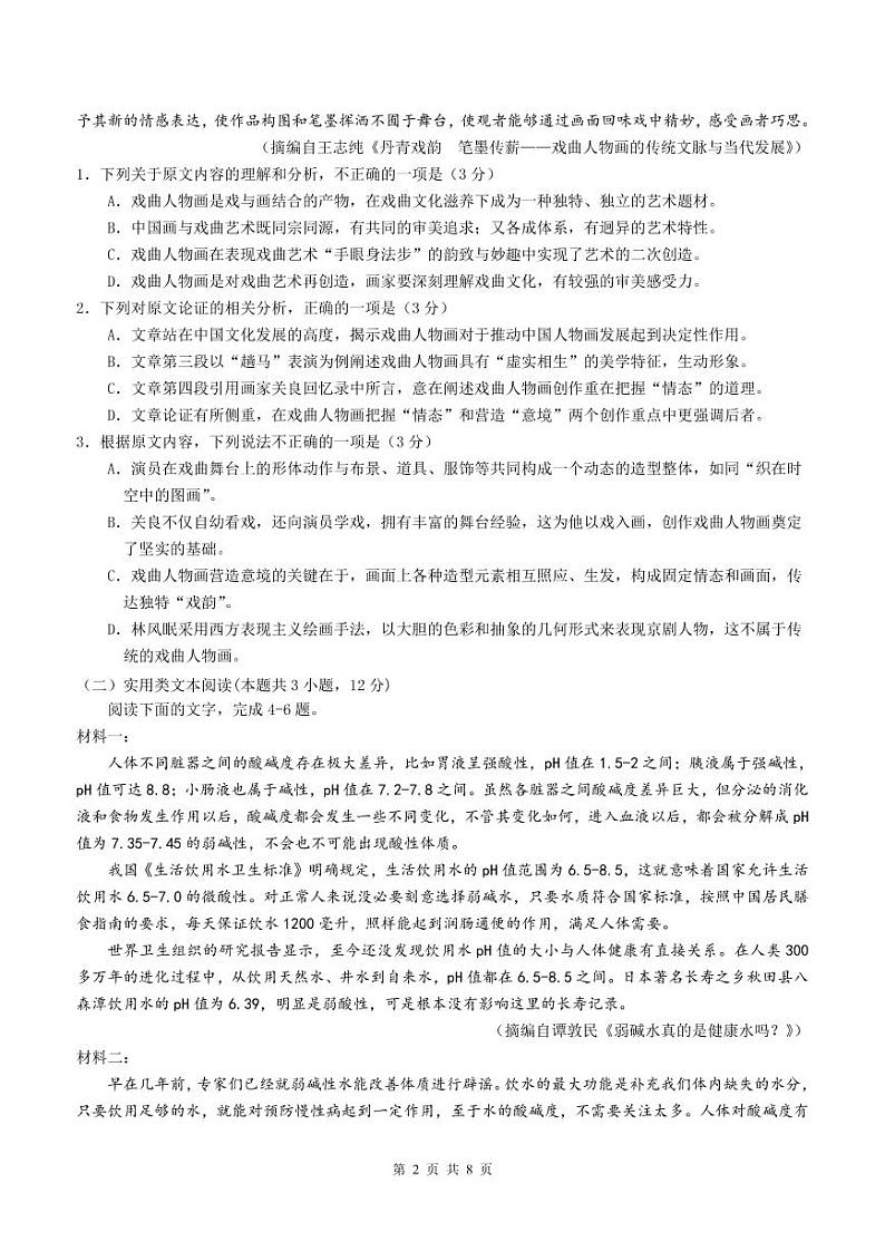 四川省绵阳南山中学2022-2023学年高三上学期9月月考语文试题第2页