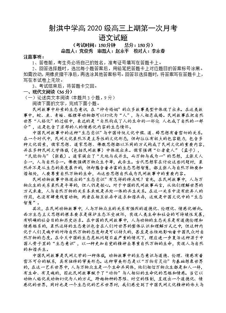 四川省遂宁市射洪中学2022-2023学年高三上学期第一次月考试题（9月） 语文试题  Word版含解析01