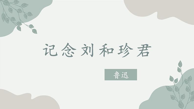 6.1《记念刘和珍君》课件---2022-2023学年统编版高中语文选择性必修中册第1页