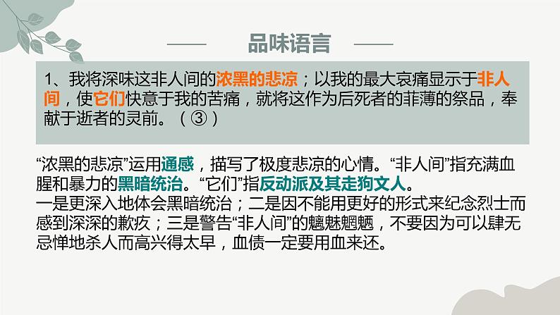 6.1《记念刘和珍君》课件---2022-2023学年统编版高中语文选择性必修中册第8页