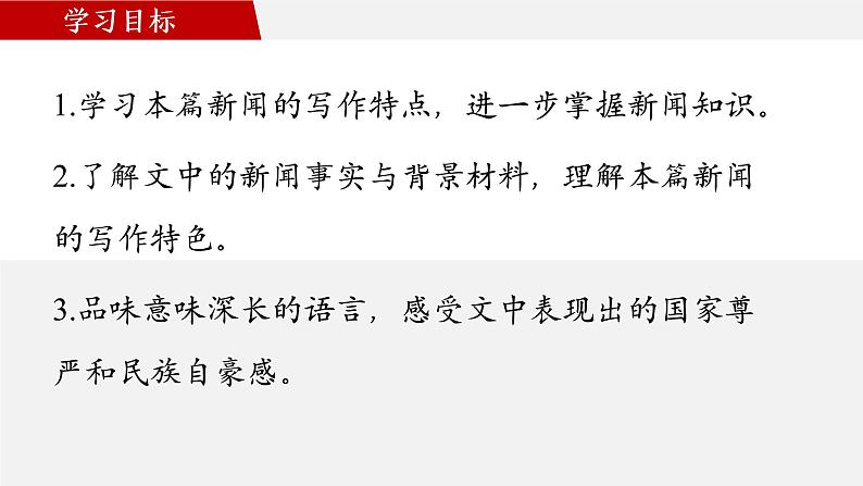 3.1《别了，“不列颠尼亚”》课件 2022-2023学年统编版高中语文选择性必修上册第2页