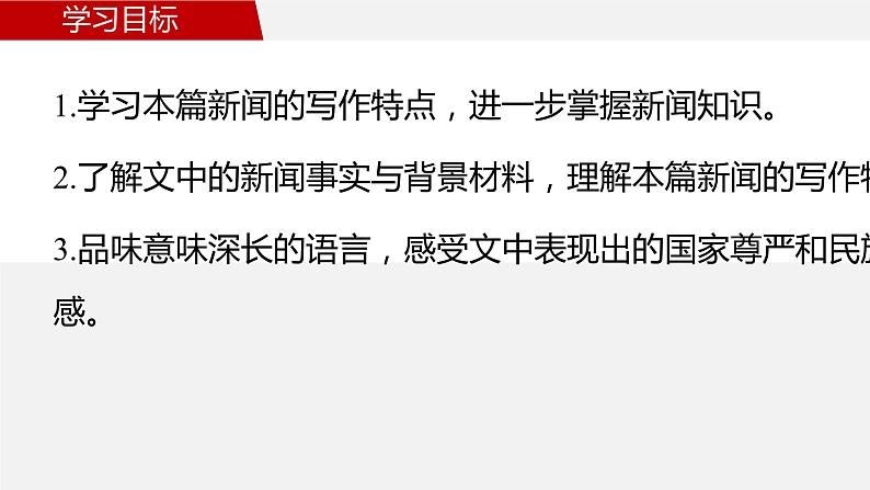 3.1《别了，“不列颠尼亚”》课件  2022-2023学年统编版高中语文选择性必修上册第2页