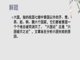 2021-2022学年统编版高中语文必修下册16.2 《六国论》课件