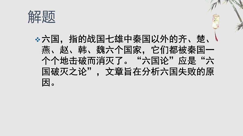 2021-2022学年统编版高中语文必修下册16.2 《六国论》课件04