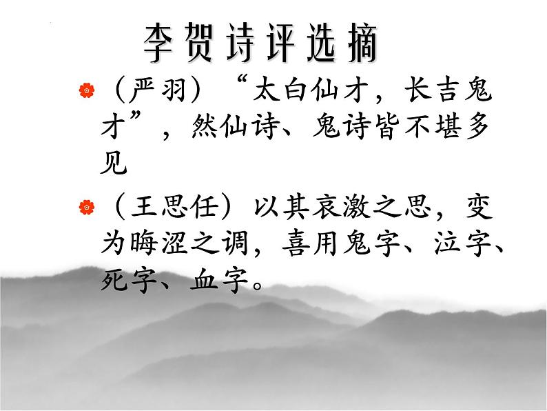 2022-2023学年统编版高中语文选择性必修中册古诗词诵读《李凭箜篌引》课件06