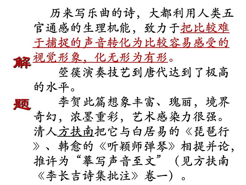 2022-2023学年统编版高中语文选择性必修中册古诗词诵读《李凭箜篌引》课件08