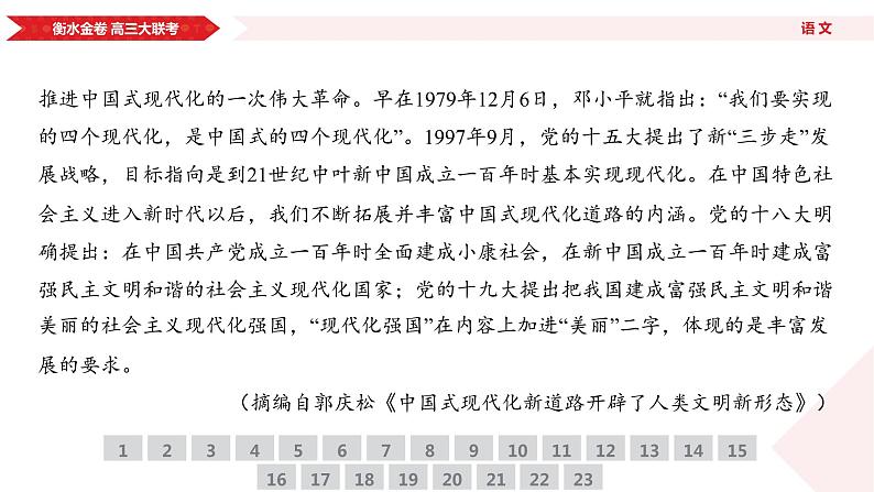 衡水金卷先享联盟高三联考【湖南片区】（正文、答案、网评、PPT）语文08