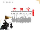 8-16-2《六国论》（苏洵）课件+教案-高一语文部编版（2019）必修下册