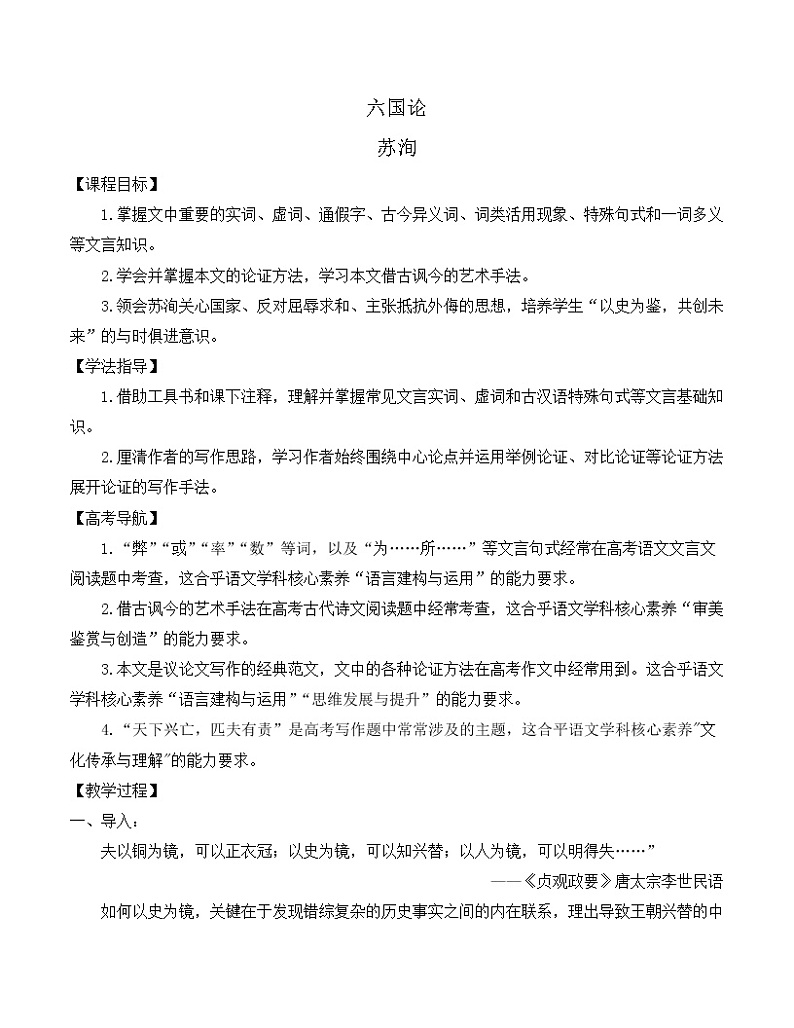 8-16-2《六国论》（苏洵）教案-高一语文部编版（2019）必修下册第1页