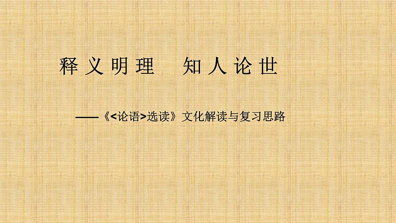 论语文化解读及高考复习课件第1页