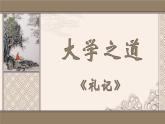 5.2 大学之道 课件