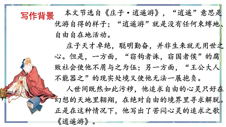 6.2 五石之瓠 课件第8页