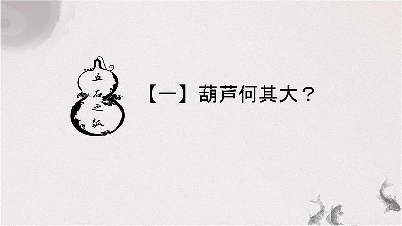 6.2 五石之瓠 课件07