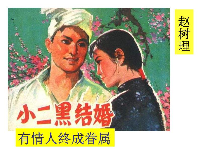 8.2 小二黑结婚 课件02