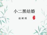 8.2 小二黑结婚 课件