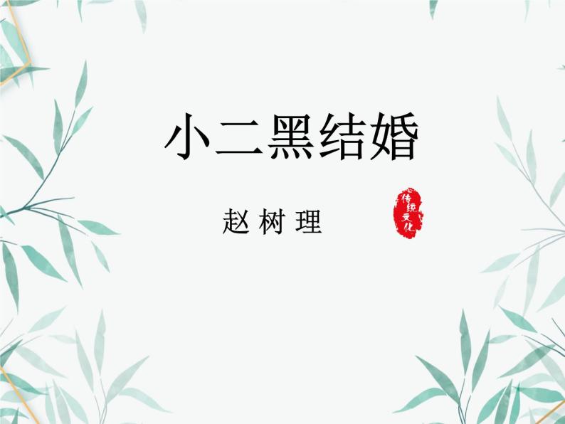 8.2 小二黑结婚 课件01