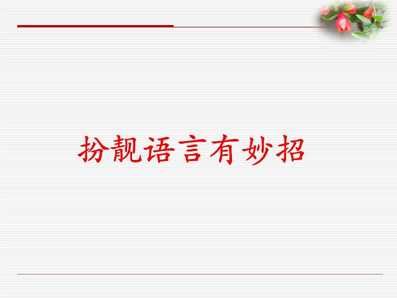 2023届高考语文二轮专题复习：扮靓语言有妙招 课件第1页