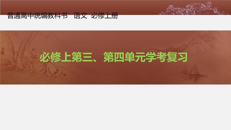 2023届高考语文二轮专题复习：必修上册第三、四单元学考复习课件第1页