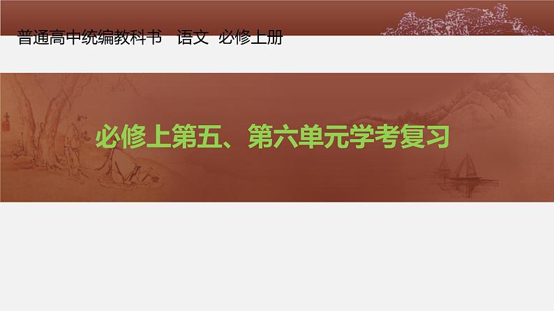 2023届高考语文二轮专题复习：必修上册第五、六单元学考复习课件第1页