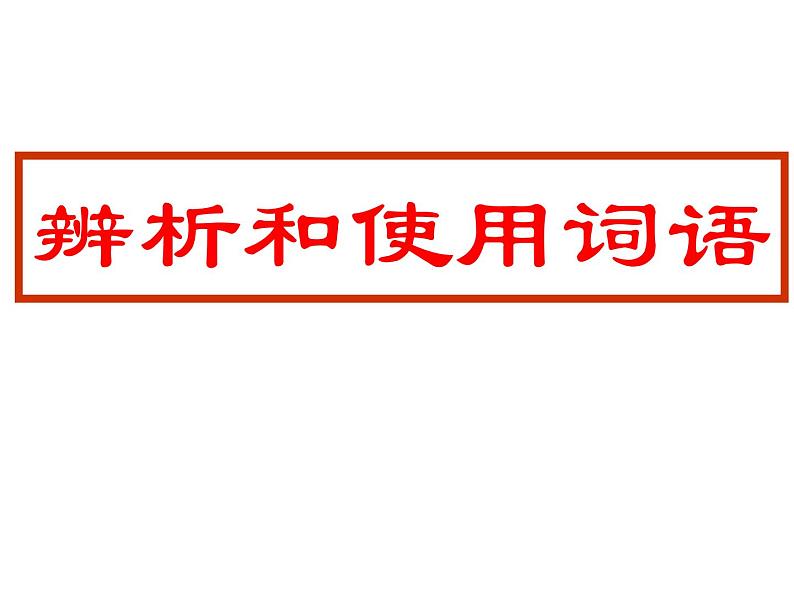 2023届高考语文二轮专题复习：辨析和使用词语 课件第1页