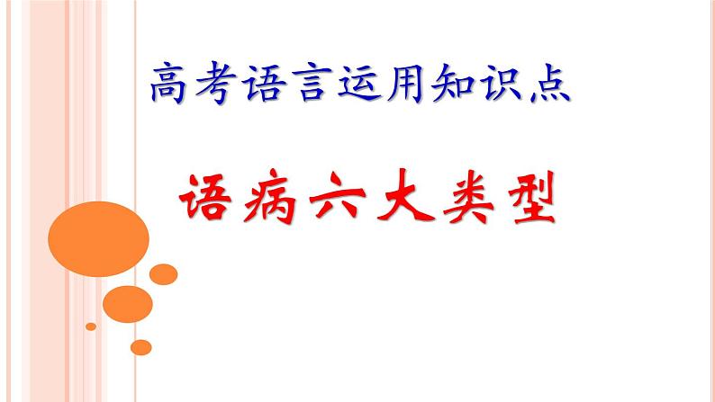 2023届高考语文二轮专题复习：病句基础班：语病六大类型（带基础语法）课件第1页