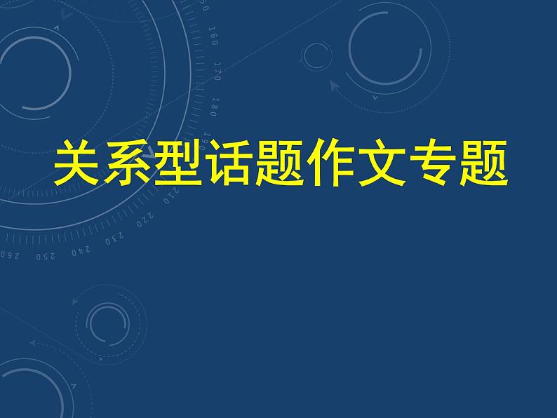 2023届高考语文二轮专题复习：关系型话题作文 课件第1页