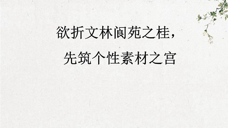 2023届高考语文二轮专题复习：课内素材、课内灵光 课件第1页