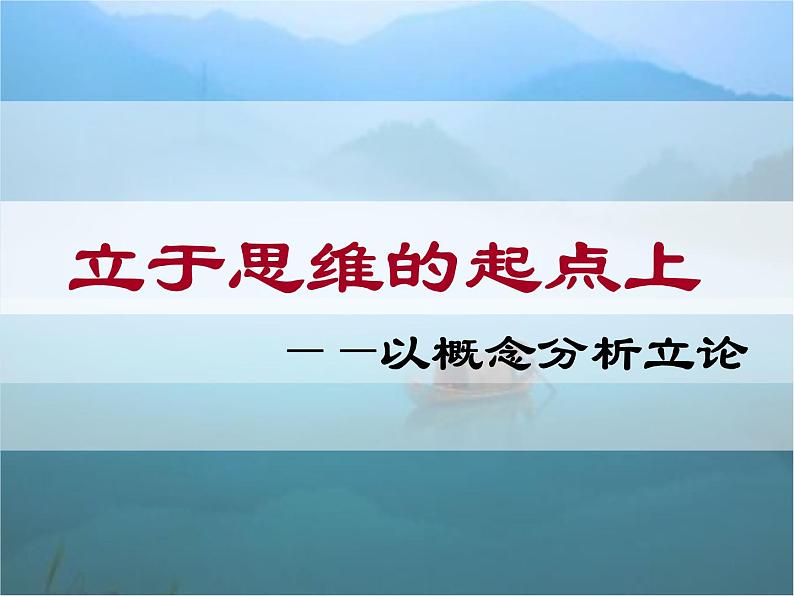 2023届高考语文二轮专题复习：立于思维的起点上 课件第2页