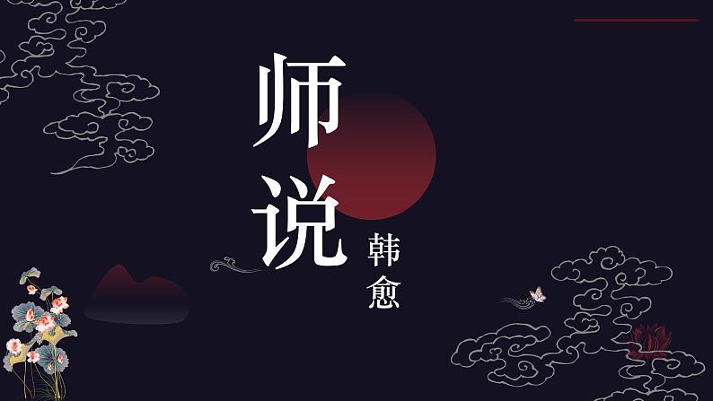 10.2 师说 课件第2页