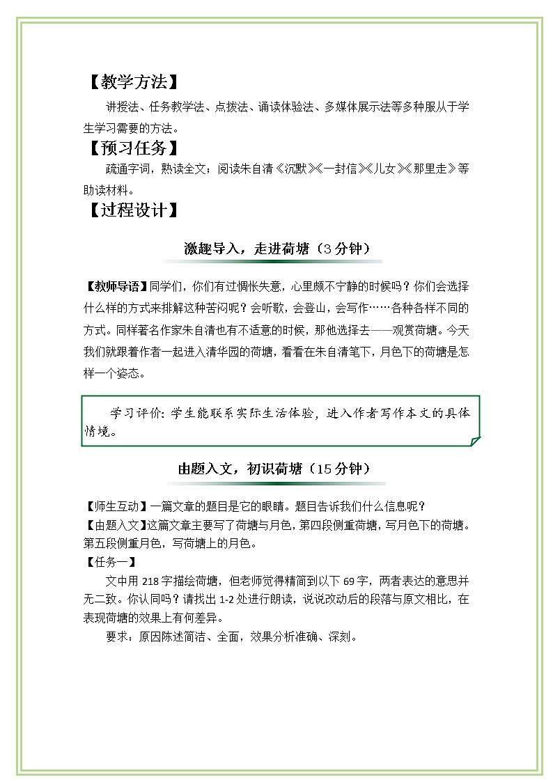 14.2 荷塘月色 教学设计第2页