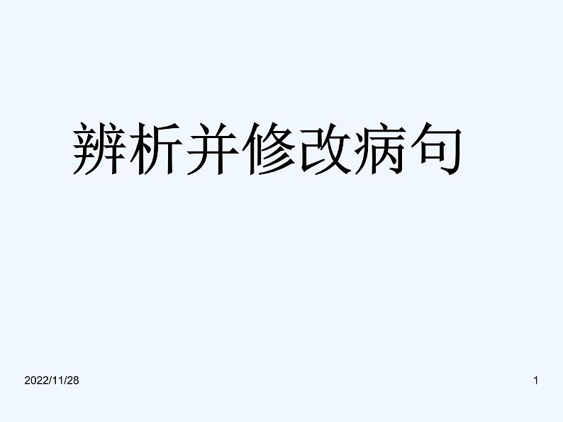 2023届高考语文二轮专题复习：高考修改病句课件第1页