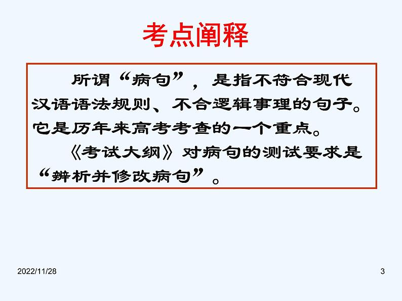 2023届高考语文二轮专题复习：高考修改病句课件第3页