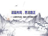 2023届高考语文二轮专题复习：谋篇布局，思清路正 课件