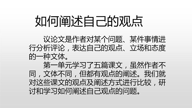 2023届高考语文二轮专题复习：如何阐述自己的观点 课件01