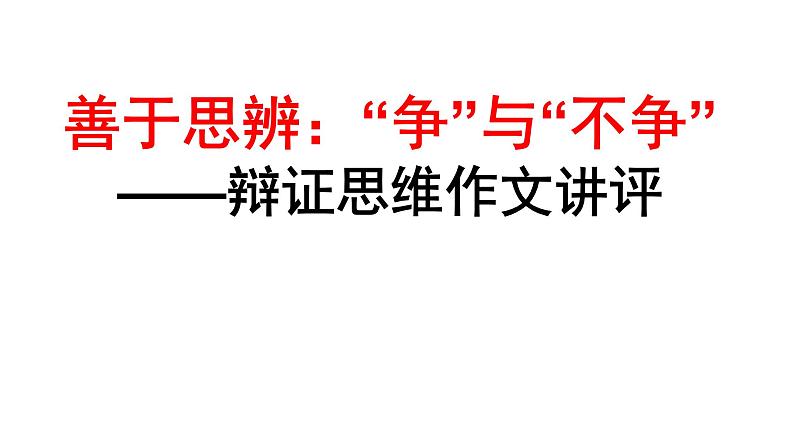 2023届高考语文二轮专题复习：善于思辨：“争”与“不争”——辩证思维作文 课件第1页