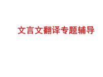 2023届高考语文二轮专题复习：文言文翻专题复习课件