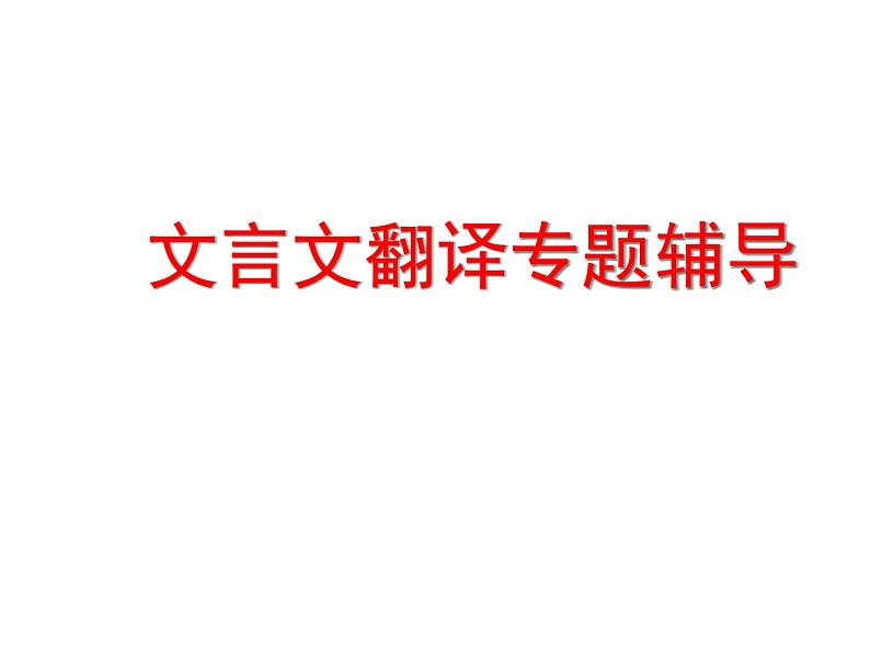 2023届高考语文二轮专题复习：文言文翻专题复习课件01