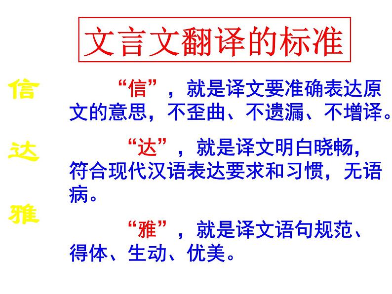 2023届高考语文二轮专题复习：文言文翻专题复习课件02