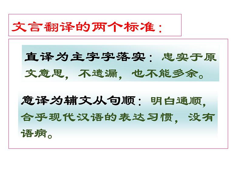 2023届高考语文二轮专题复习：文言文翻专题复习课件03