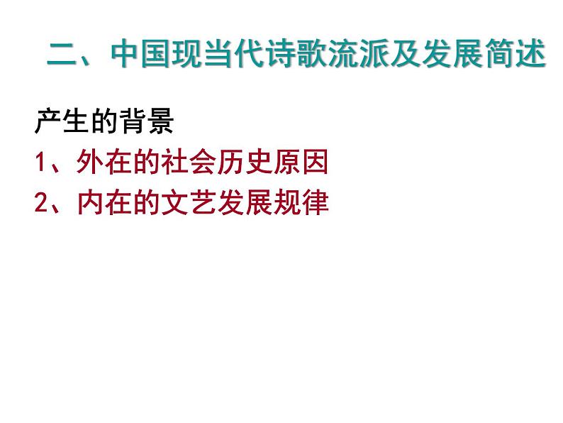 2023届高考语文二轮专题复习：现当代诗歌发展脉络及写作入门课件第6页