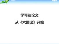 2023届高考语文二轮专题复习：学写议论文从《六国论》开始 课件